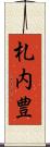 札内豊 Scroll