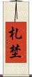 札埜 Scroll