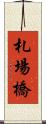札場橋 Scroll