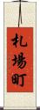 札場町 Scroll