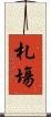 札塲 Scroll