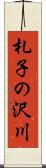 札子の沢川 Scroll