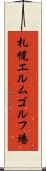 札幌エルムゴルフ場 Scroll