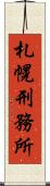 札幌刑務所 Scroll