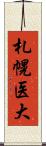 札幌医大 Scroll