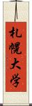 札幌大学 Scroll