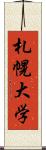 札幌大学 Scroll