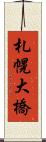 札幌大橋 Scroll