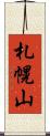 札幌山 Scroll