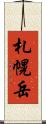 札幌岳 Scroll