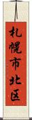札幌市北区 Scroll