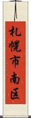札幌市南区 Scroll