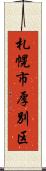 札幌市厚別区 Scroll