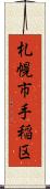 札幌市手稲区 Scroll
