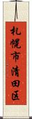 札幌市清田区 Scroll