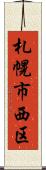 札幌市西区 Scroll