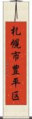 札幌市豊平区 Scroll