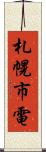 札幌市電 Scroll