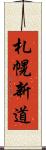 札幌新道 Scroll