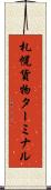 札幌貨物ターミナル Scroll