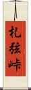 札弦峠 Scroll
