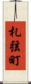 札弦町 Scroll