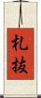 札抜 Scroll