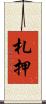 札押 Scroll
