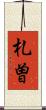 札曽 Scroll