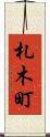 札木町 Scroll