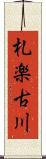 札楽古川 Scroll