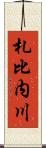 札比内川 Scroll