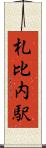 札比内駅 Scroll