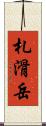 札滑岳 Scroll