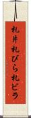 札片 Scroll