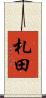 札田 Scroll