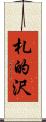 札的沢 Scroll