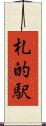 札的駅 Scroll