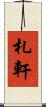 札軒 Scroll