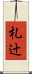 札辻 Scroll