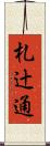 札辻通 Scroll