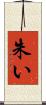 朱い Scroll