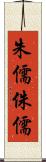 朱儒 Scroll