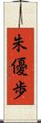 朱優歩 Scroll