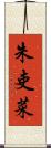 朱吏菜 Scroll