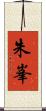 朱峯 Scroll