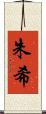 朱希 Scroll