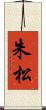 朱松 Scroll