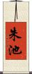 朱池 Scroll