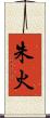 朱火 Scroll